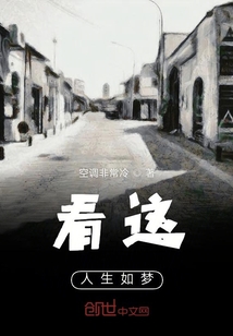 看這人生如夢