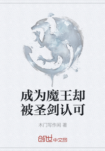 成為魔王卻被圣劍認可