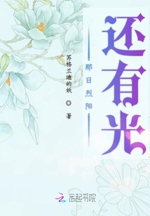 那日烈陽還有光