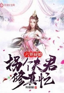 六界厨娘：拐个夫君修真忙