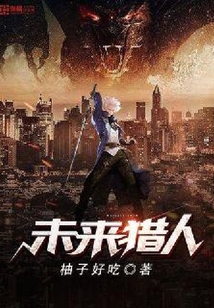 未來獵人