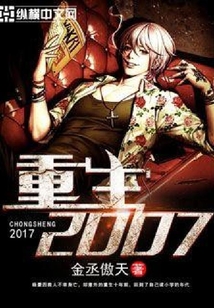 重生2007