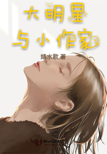 大明星與小作家