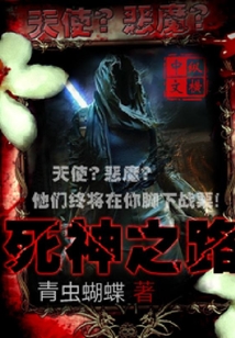 死神之路