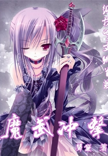 魔武沖擊