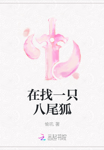 在找一只八尾狐