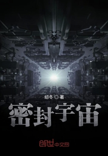 密封宇宙
