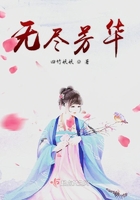 無(wú)盡芳華在線閱讀