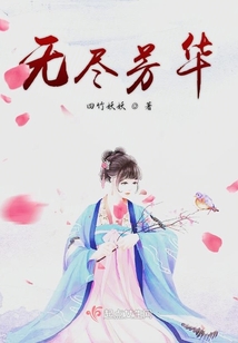 无尽芳华