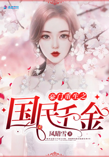 豪門重生之國民千金