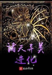 諸天異類進(jìn)化