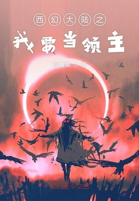 西幻大陆之我要当领主在线阅读