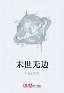 末世無(wú)邊