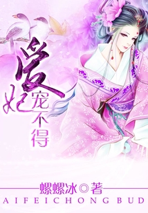 爱妃宠不得