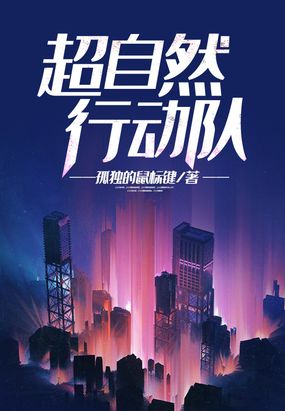 超自然行动队在线阅读