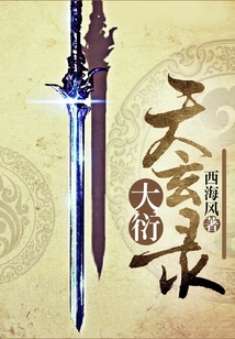 大衍天玄錄