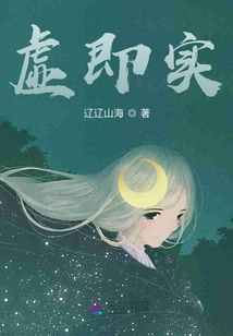 虛即實