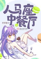 人馬座中餐廳在線閱讀