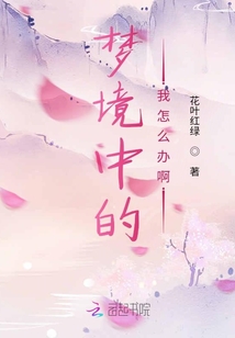 夢境中的我怎么辦啊