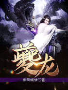 夔龙在线阅读