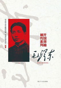 開國領袖畫傳系列·毛澤東