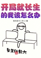 开局就长生的我该怎么办