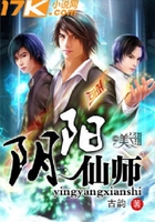 阴阳仙师在线阅读