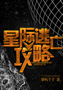 星際逃亡攻略