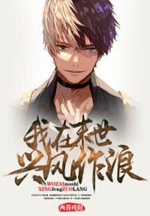 我在末世興風作浪