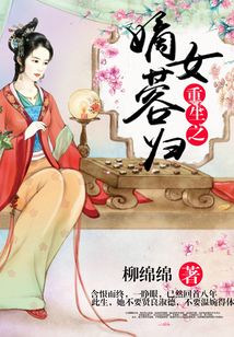 重生之嫡女蓉归
