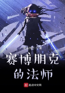 賽博朋克的法師