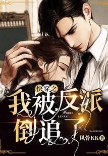 快穿之我被反派倒追了