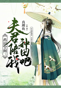 药田空间:夫君陪我种田吧