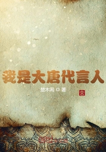 我是大唐代言人