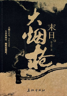 末日大煙槍