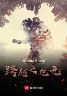 跨越之紀元