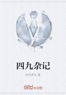 四九雜記