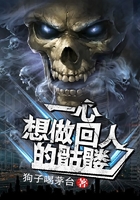一心想做回人的骷髏在線閱讀
