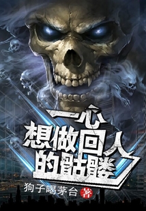 一心想做回人的骷髏
