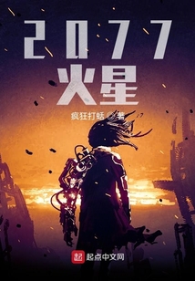 2077火星