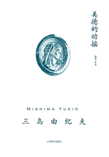 美德的動搖(三島由紀夫作品系列)