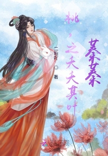 桃，之夭夭其葉，蓁蓁