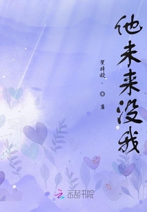 他未來沒我
