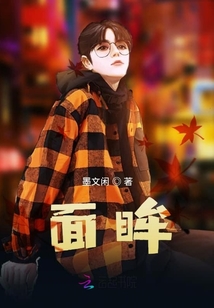 面眸