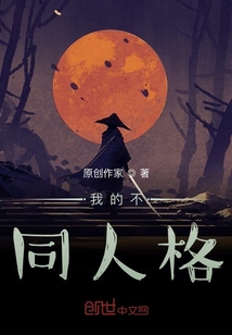 我的不同人格