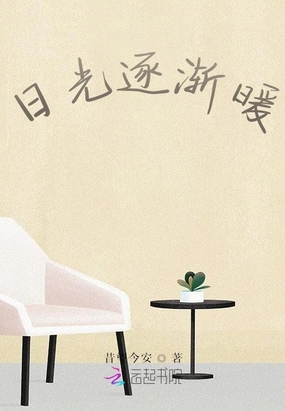 日光逐渐暖在线阅读