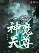 神魔天尊在线阅读