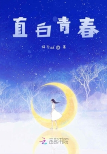 直白青春