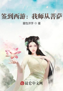 签到西游：我师从菩萨