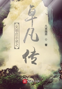 文明啟示錄之卓凡傳